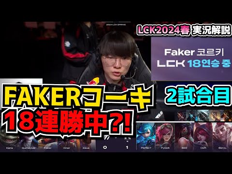 FKAER秘密兵器 - T1 vs KT 2試合目 - LCK SPRING2024実況解説