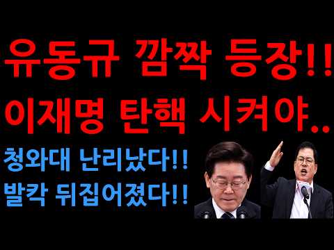 유동규 깜짝 <strong>등장</strong>!!이재명 탄핵 시켜야..<strong>청와대</strong> 난리났다!!발칵 뒤집어졌다!!