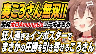 【ホロライブ切り抜き/戌神ころね】狂人過ぎるインポスターで圧勝する奏ところさんのホロAmongUs各視点まとめ【音乃瀬奏/夏色まつり/桃鈴ね