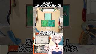 キラキラ光るステンドグラス風パズルゲーム【The Artisan of Glimmith】【狐乃里しらほ】 #vtuber #shorts