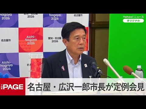 【録画配信】名古屋・広沢一郎市長が定例会見（2026年9月30日）