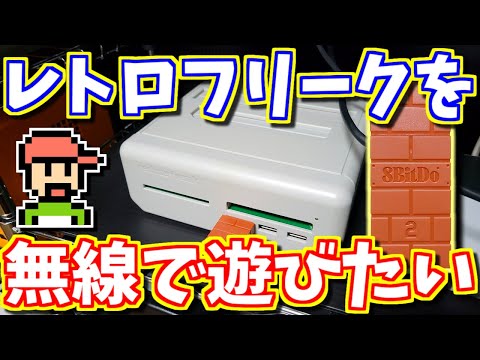 【ゆっくりゲーム雑談】レトロフリークを無線で遊びたい！　8BitDo USB Wireless Adapter2　ネット購入品紹介282