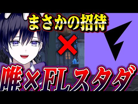 【第五人格】FLからまさかの招待きてスタダいく【唯/さそり,うんぴ,えむこ】