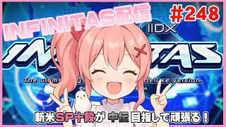 【beatmania IIDX INFINITAS】 #248 やるぜよ！【#胡桃ろん/#Vtuber】