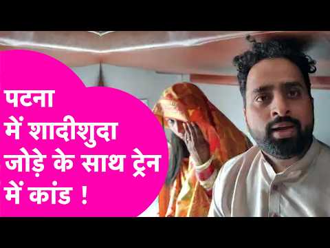 Patna में Train में सफर कर रहे थे शादीशुदा जोड़े और बाराती, लेकिन फिर जो हुआ..| Bihar Tak