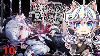 【#まのさば】魔法少女ノ魔女裁判 10【ネタバレ注意】