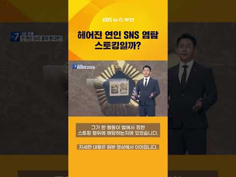 헤어진 연인 SNS 염탐 스토킹일까? #3분법률 #스토킹 #범죄