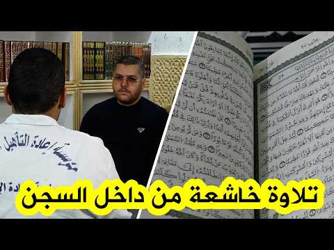 مسجون يتلو آيات من القرآن الكريم بصوت خاشع… 