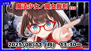 【魔法少女ノ魔女裁判 #9】5回目の魔女裁判の途中からです！【ネタバレ注意！  #まのさばネタバレ】