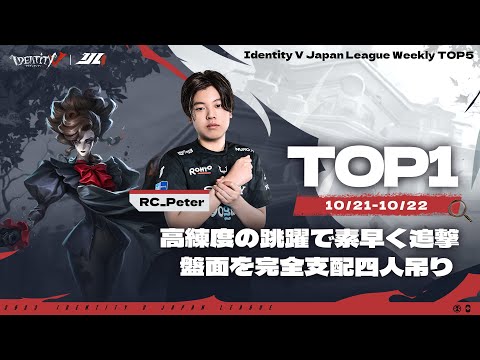 【2023秋季IJL】レギュラーシーズン TOP5 第一回