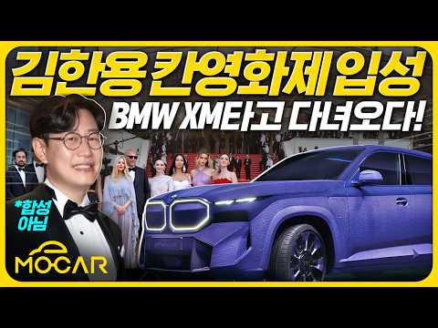 BMW XM 타고 칸영화제 레드카펫 밟았습니다!