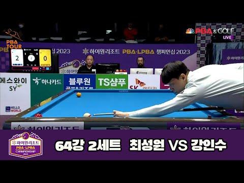 최성원 vs 강인수 64강 2세트[하이원리조트 PBA 챔피언십 23-24]