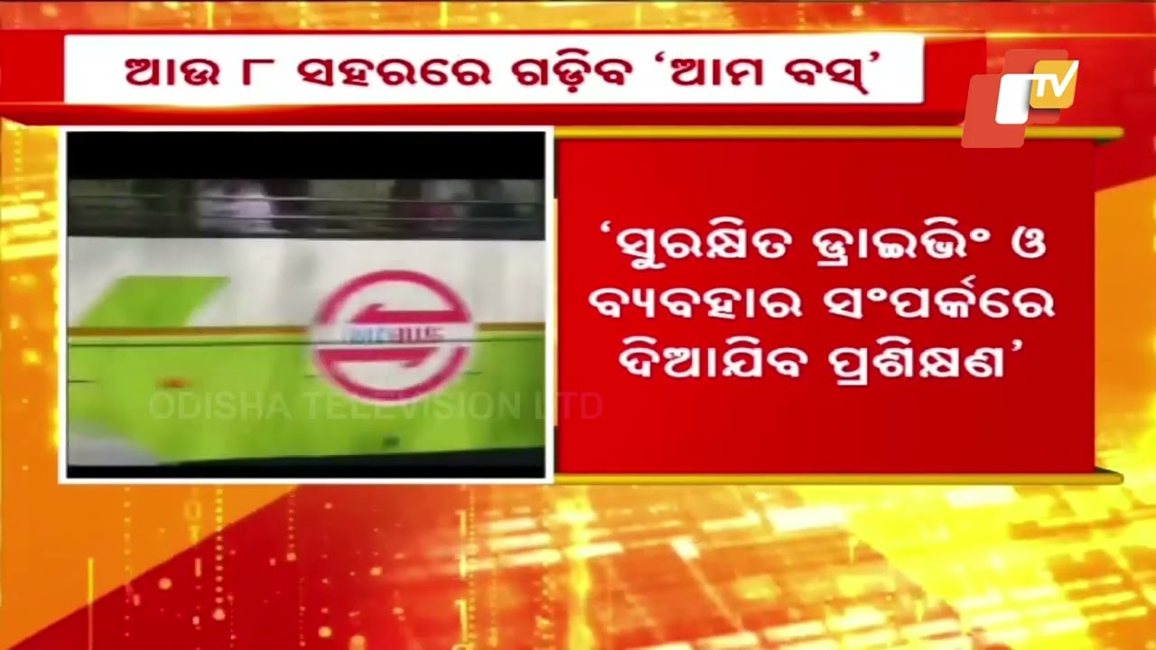 ଆଉ ୮ ସହରରେ ଗଡ଼ିବ 'ଆମ ବସ୍'