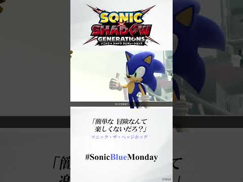 困難に挑戦するやる気が出る言葉 | 『ソニック × シャドウ ジェネレーションズ』  #SonicBlueMonday #名言