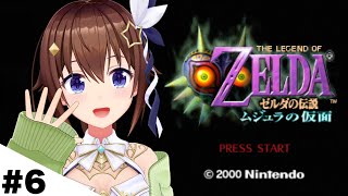 【ゼルダの伝説 ムジュラの仮面】今日も冒険！そしてサブクエスト！！【ホロライブ/ときのそら】