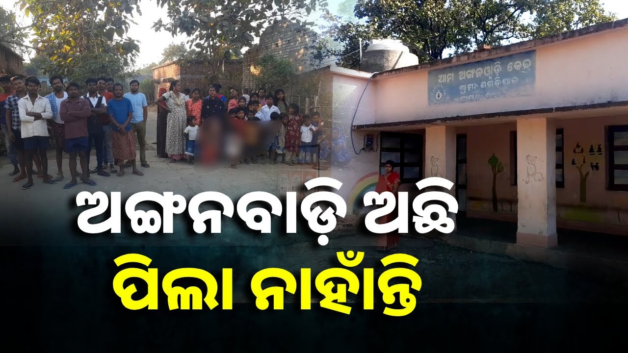 ଅଙ୍ଗନବାଡ଼ିରେ ଖେଳକୁଦ ଓ ପାଠ ପଢାରୁ ବଞ୍ଚିତ ହନୁମାନପୁର ମୁଣ୍ଡା ସାହିର ପିଲାମାନେ || Knews Odisha