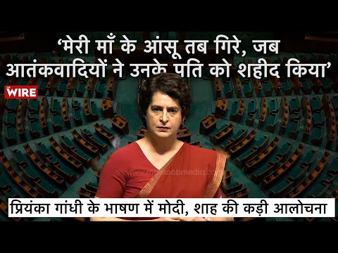 'My Mother Cried When Terrorists Killed My Father': Priyanka Gandhi's Fiery Speech in Lok Sabha
