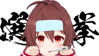 病み上がリアの雑談配信～いよいよ明日は選挙投票日ですね【VTuber リア】