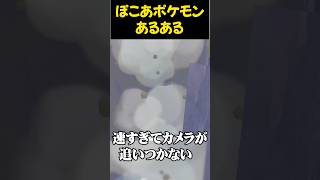 【ぽこあポケモン】採掘する時のあるある！ #ぽこあポケモン #shorts #ポケモン