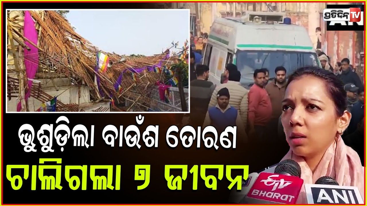 ଆଦିନାଥଙ୍କ ନିର୍ବାଣ ପର୍ବରେ ଭୁସୁଡ଼ିପଡ଼ିଲା ବାଉଁଶ ତୋରଣ,ଚାଲିଗଲା ୭ଜୀବନ!Wooden Platform Collapses In Bhagpat