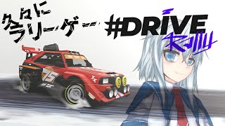 【#Drive Rally】久々にラリーゲー
