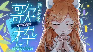 【#歌枠 / karaoke / Singing stream】願いを叶える☆♡ボカロ縛り七夕歌枠🎤♬【芽巛ルイ/ I NO's 】