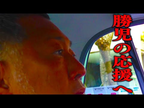 清原が勝児の応援のために甲子園へ…