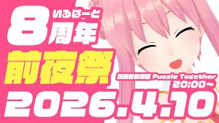 【8周年前夜祭】「視聴者参加型」8周年記念動画のサムネが完成するまで終われない配信｜Puzzle Together