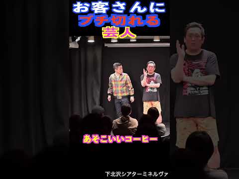 お客さんにブチ切れる芸人　#shorts #cowcow #お笑い #ライブ