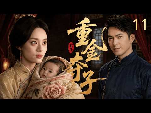 【2026宅斗年代剧】重金夺子11 | 亲哥攀权贵棒打鸳鸯，拆散妹妹与穷书生，逼她舍弃亲骨肉！哪知书生是豪门少爷 #钟汉良，无法生育的正妻携重金上门夺子！