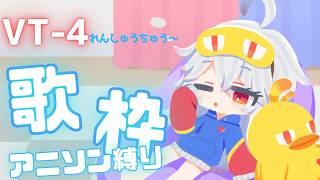 【ゆる雑】ちょこっとだけ歌ってます～💤何も決めてない！w【#歌枠 /＃Vtuber 】