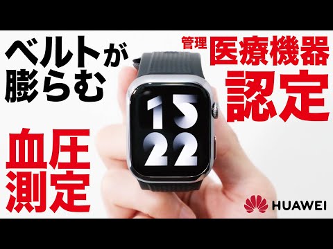 【医療機器認定】HUAWEIすごくない？スマートウォッチをタップして腕を上げるだけで高精度の血圧測定がいつでも可能に。【最速レビュー・クラファン】『HUAWEI WATCH D2 ウェアラブル血圧計』