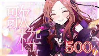 【#歌枠】初見さん大歓迎！高評価500目指して歌っていく！！【アップランド/ぶいぱい】#新人Vtuber