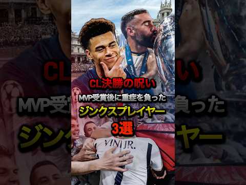 CL決勝の呪い MVP受賞後に重症を負ったジンクスプレイヤー3選 #プレミアリーグ #サッカー #チャンピオンズリーグ #CL #レアルマドリード #ラリーガ #psg #ドゥエ #ロドリ