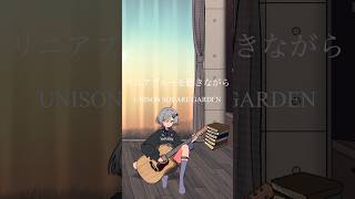 リニアブルーを聴きながら/UNISON SQUARE GARDEN 弾き語りしました #shorts #弾き語り