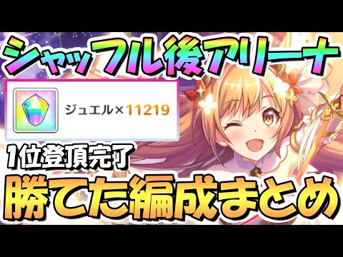 【プリコネR】シャッフル後バトルアリーナで実際使って勝てた攻め編成紹介！ランキング1位まで登頂用に【5周年】【高レベルNPC】【バトアリ】