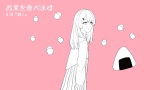 お米を食べます　＃18『剥く』