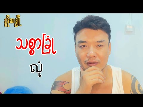 သစ္စာခြုံလုံ ~ ခွန်သာချို | Khun Thar Cho 