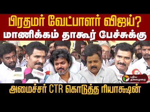 பிரதமர் வேட்பாளர் விஜய்?..மாணிக்கம் தாகூர் பேச்சுக்கு - அமைச்சர் CTR கொடுத்த ரியாக்ஷன் | TVKMinister