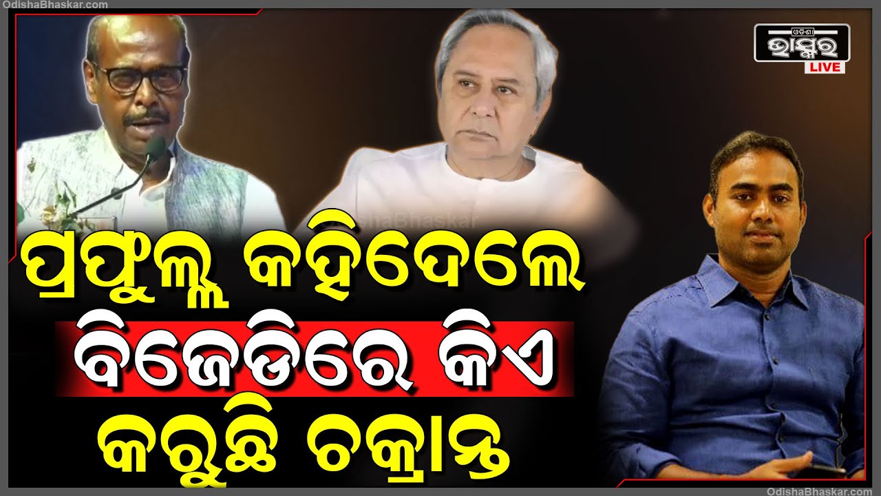 ପ୍ରଫୁଲ୍ଲ ଘଡେଇଙ୍କ ବିସ୍ଫୋରକ ମନ୍ତବ୍ୟ.. କହିଦେଲେ, କାହାର ଚକ୍ରାନ୍ତ ପାଇଁ ହାରିଲେ ପ୍ରୀତିରଞ୍ଜନ Prafulla Ghadei