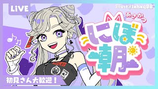 【朝活】8月最後のニチアサ！みんなおはにぼ～！【 #にぼし観測中 】