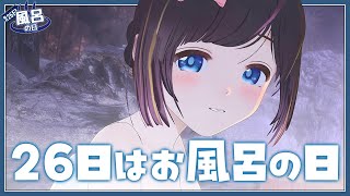 【 お風呂配信 】まったり一緒に入るお風呂配信！温泉でゆっくり温まろ♡【 風呂の日 / 雑談 】＃のんなま