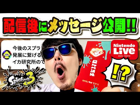【続編確定？】ニンテンドーライブの会場にてイカ研究所からのメッセージが特別公開!!! スプラ4は開発中！？ バイトチームコンテスト＆グッズ紹介!!! 【#スプラトゥーン3】【#Splatoon3】