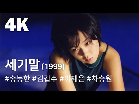 [4K] 세기말(1999) / Fin de Siecle (Segimal)