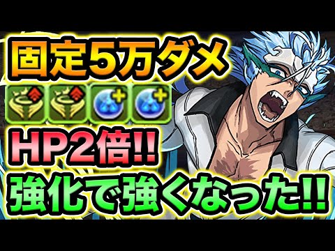 固定ダメ＆HP2倍で攻撃も17.5倍！グリムジョーが強化されたので使ってみた！裏異形の存在・BLEACHコラボ【スー☆パズドラ】