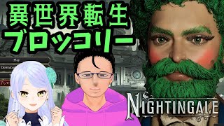 【Nightingale】新世界やべぇやつしかいないんだけど#6【マルチプレイ】