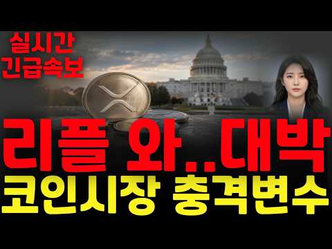 [리플 XRP 엑스알피] 리플 와..대박 !! 코인시장 충격변수 !!
