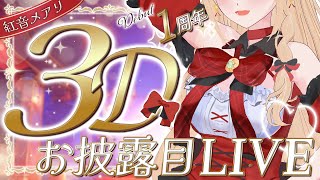【#紅音メアリ3Dお披露目】祝!!デビュー1周年✨夢のようなステージを見届けにきて🎀【#新人vtuber】