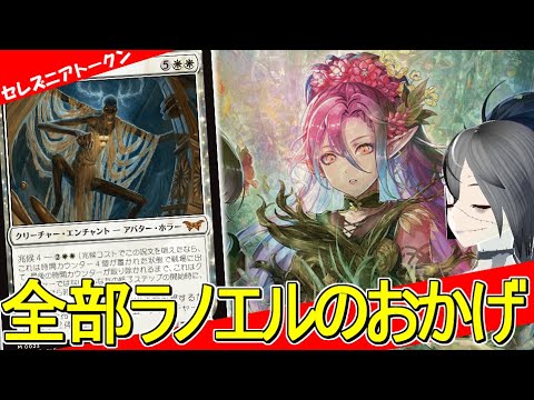 【MTGArena】大セレズニア時代到来！！ラノエルのおかげで環境級になった白緑トークンが今熱い！！【ファウンデーション】【スタンダード】