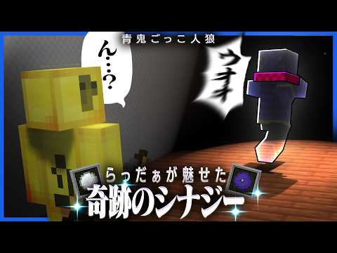 今まで誰もしてこなかった神コンボ技を発明し狩人をビビらせる青鬼らっだぁ【マインクラフト / 青鬼ごっこ人狼】